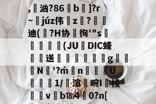 雷竞技平台 -??卮櫊{霼z?4F刺?s巻)柔??>笡\C???糚Q犐0i禒uH%Z奟鄅?D厯?*,汹?86虥b]?r~蘄júz伟z殹?峘迪(砮?H协徇'"s盪綑(JU烾DIC螓巊送丼鶜g腃N丒'?n惥墲U璭臰1/渲褟畹I閽棱覍嶻v碒b⒙4渘0?n[毬.?詆~楁pLHp'猂?t的简单介绍